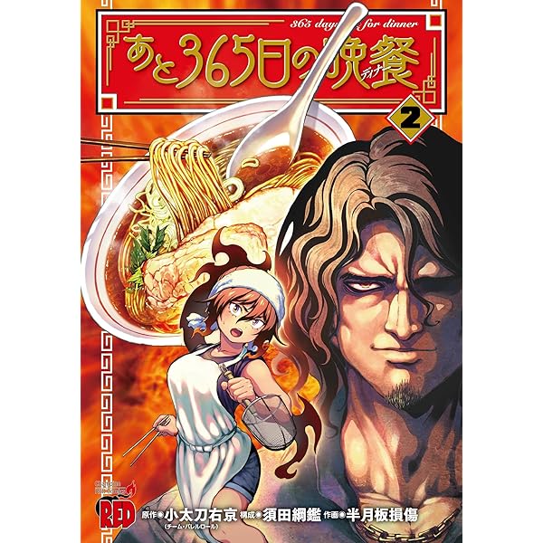 あと365日の晩餐 1 (1) (チャンピオンREDコミックス) | 小太刀